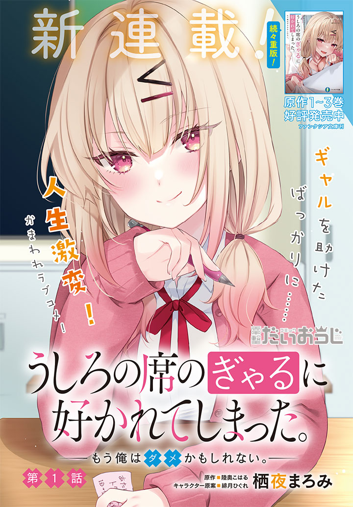 Ushiro no Seki no Gyaru ni Sukarete Shimatta -Mou Ore wa Damekamoshirenai- Chapter 1.1 1
